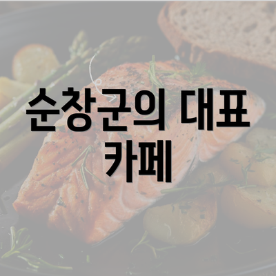 순창군의 대표 카페