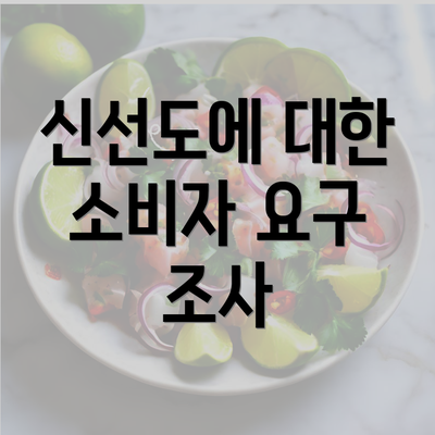 신선도에 대한 소비자 요구 조사