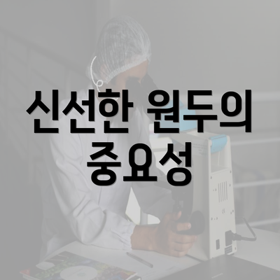 신선한 원두의 중요성