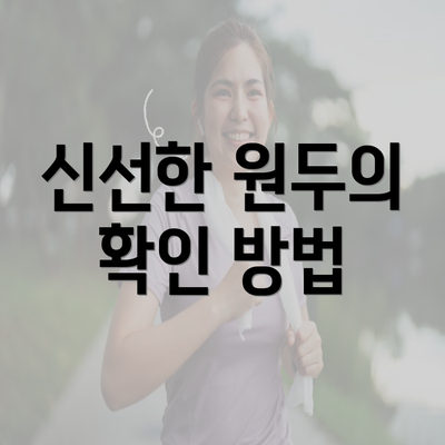 신선한 원두의 확인 방법