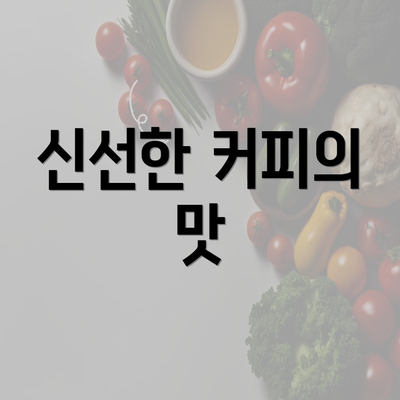 신선한 커피의 맛