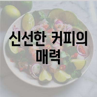 신선한 커피의 매력