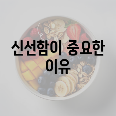 신선함이 중요한 이유