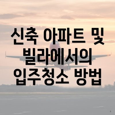 신축 아파트 및 빌라에서의 입주청소 방법