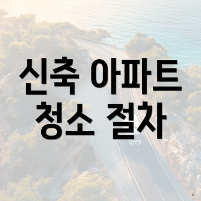 신축 아파트 청소 절차