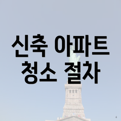 신축 아파트 청소 절차