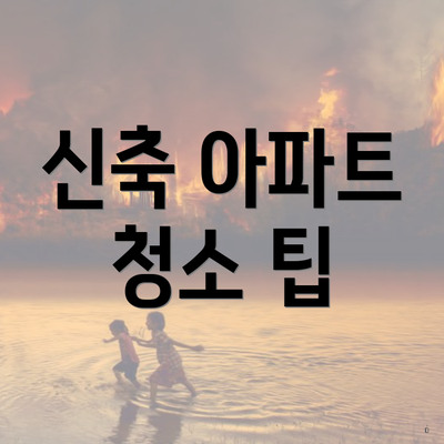 신축 아파트 청소 팁