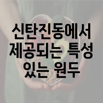 신탄진동에서 제공되는 특성 있는 원두