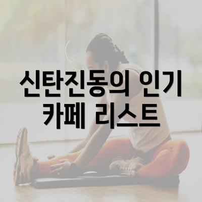 신탄진동의 인기 카페 리스트