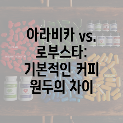 아라비카 vs. 로부스타: 기본적인 커피 원두의 차이