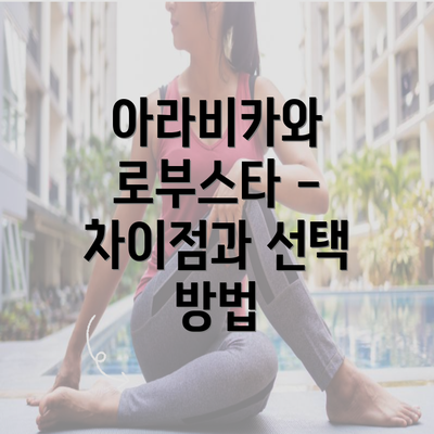 아라비카와 로부스타 - 차이점과 선택 방법