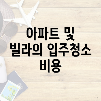 아파트 및 빌라의 입주청소 비용