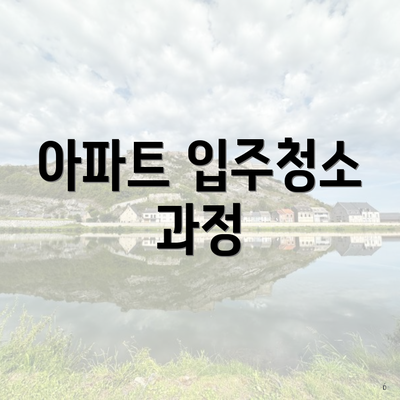 아파트 입주청소 과정