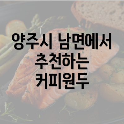 양주시 남면에서 추천하는 커피원두