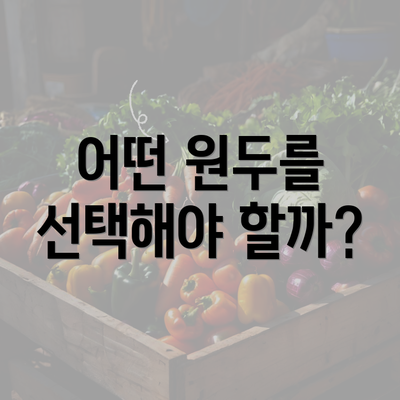 어떤 원두를 선택해야 할까?