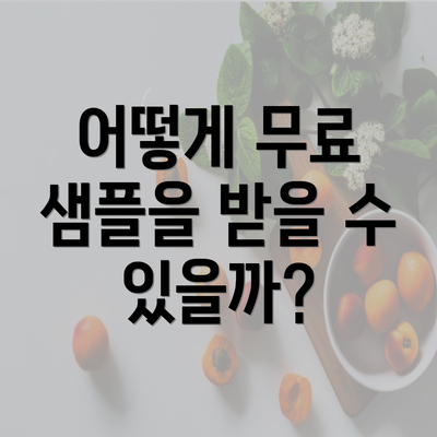 어떻게 무료 샘플을 받을 수 있을까?