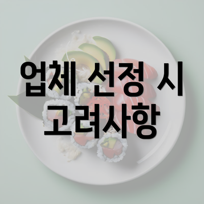 업체 선정 시 고려사항