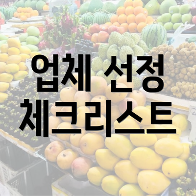 업체 선정 체크리스트