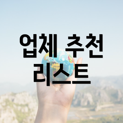 업체 추천 리스트