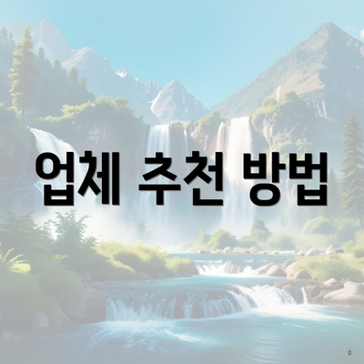 업체 추천 방법