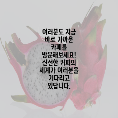 여러분도 지금 바로 가까운 카페를 방문해보세요! 신선한 커피의 세계가 여러분을 기다리고 있답니다.