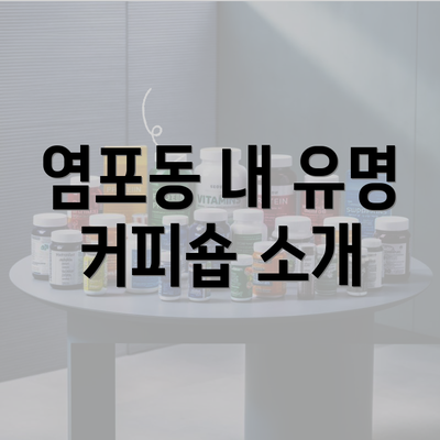 염포동 내 유명 커피숍 소개