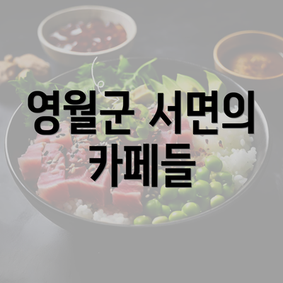 영월군 서면의 카페들