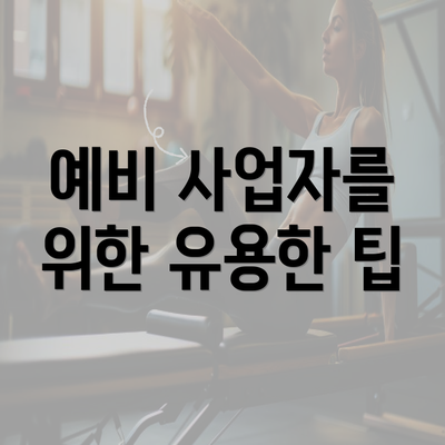 예비 사업자를 위한 유용한 팁