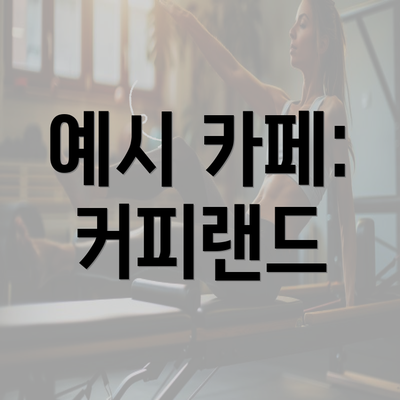 예시 카페: 커피랜드