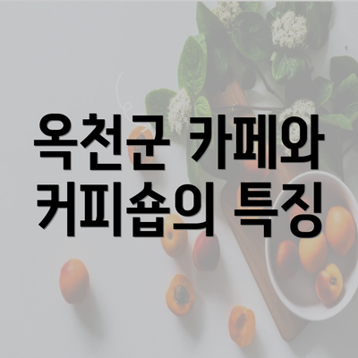 옥천군 카페와 커피숍의 특징