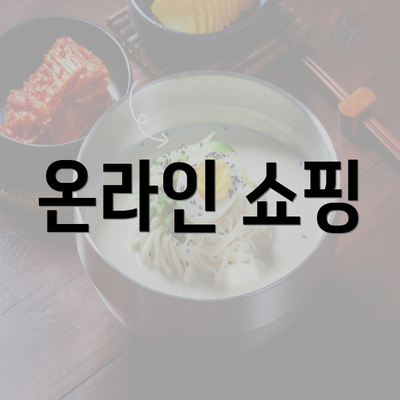 온라인 쇼핑