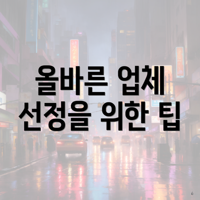 올바른 업체 선정을 위한 팁