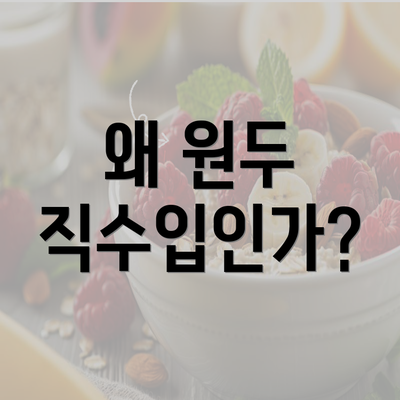 왜 원두 직수입인가?