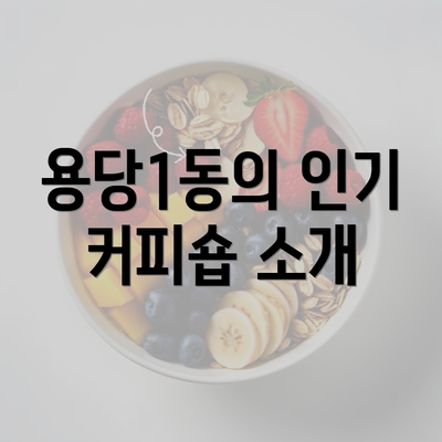 용당1동의 인기 커피숍 소개