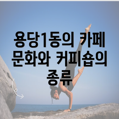 용당1동의 카페 문화와 커피숍의 종류