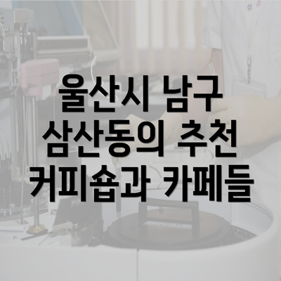 울산시 남구 삼산동의 추천 커피숍과 카페들