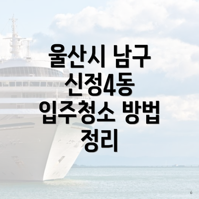 울산시 남구 신정4동 입주청소 방법 정리