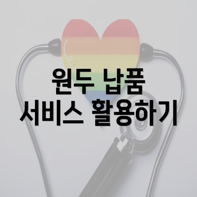 원두 납품 서비스 활용하기