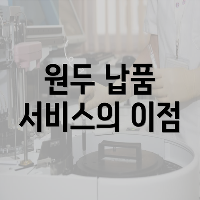 원두 납품 서비스의 이점