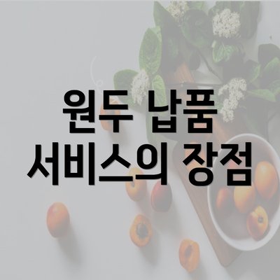 원두 납품 서비스의 장점