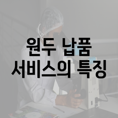 원두 납품 서비스의 특징