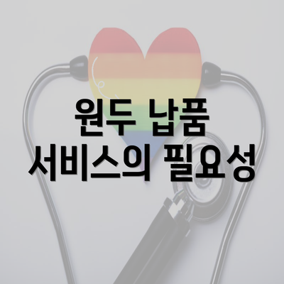 원두 납품 서비스의 필요성