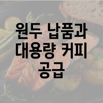 원두 납품과 대용량 커피 공급