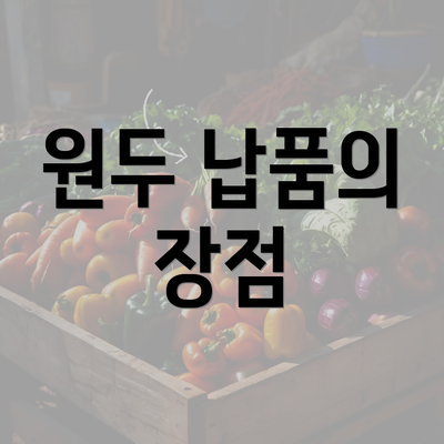 원두 납품의 장점