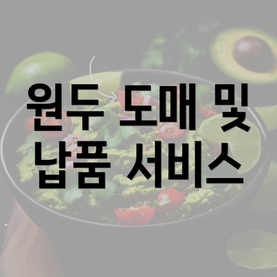 원두 도매 및 납품 서비스