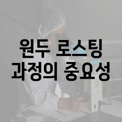 원두 로스팅 과정의 중요성