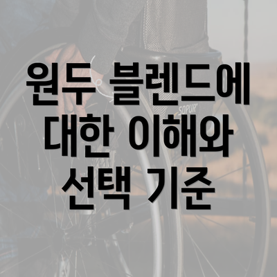 원두 블렌드에 대한 이해와 선택 기준