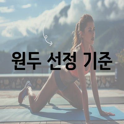 원두 선정 기준