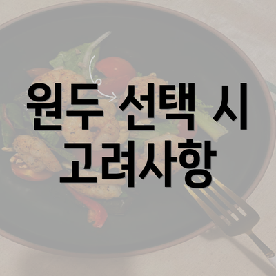 원두 선택 시 고려사항