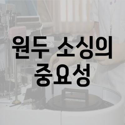 원두 소싱의 중요성